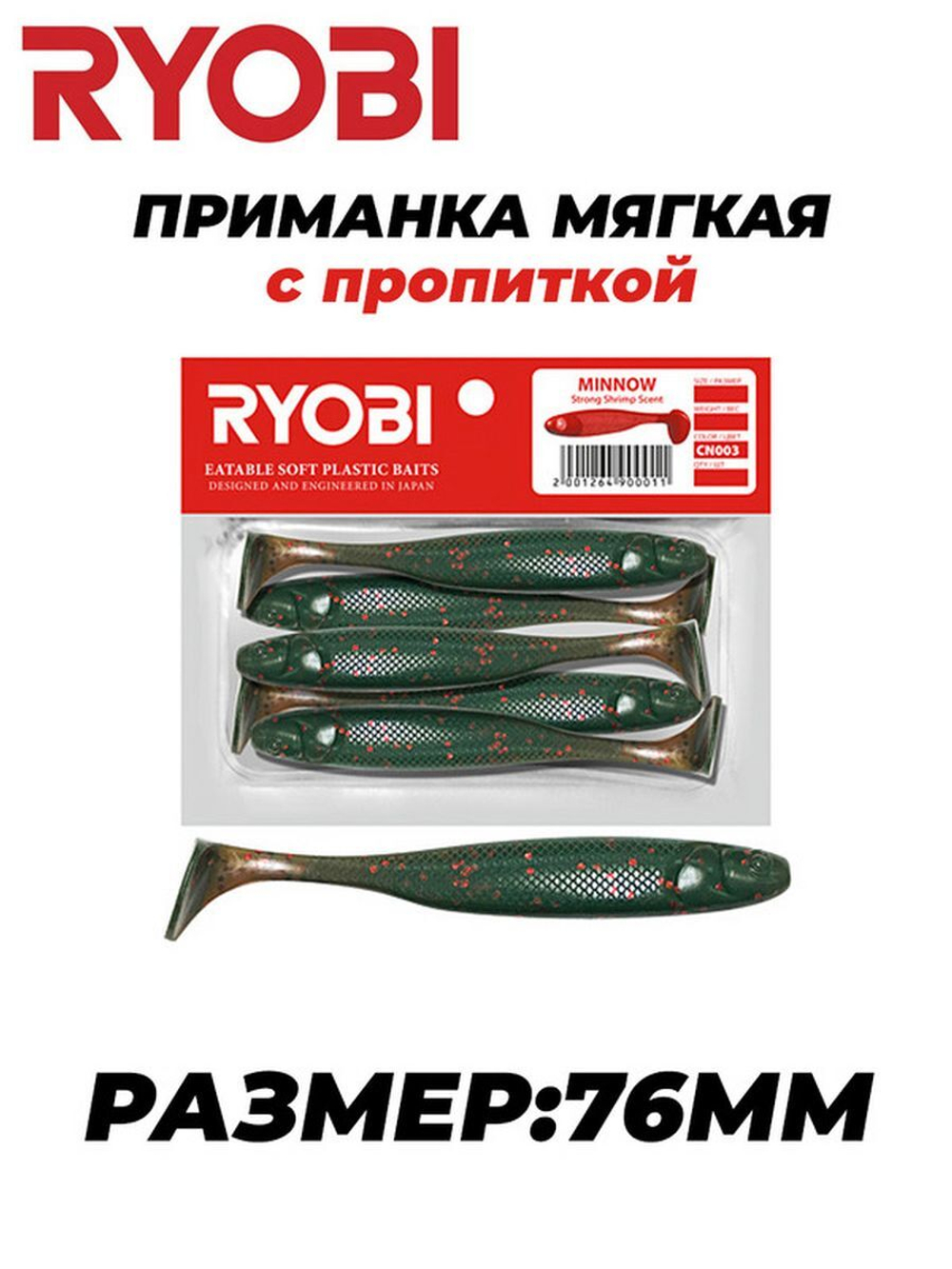 Мягкая силиконовая приманка риппер MINNOW (95mm)