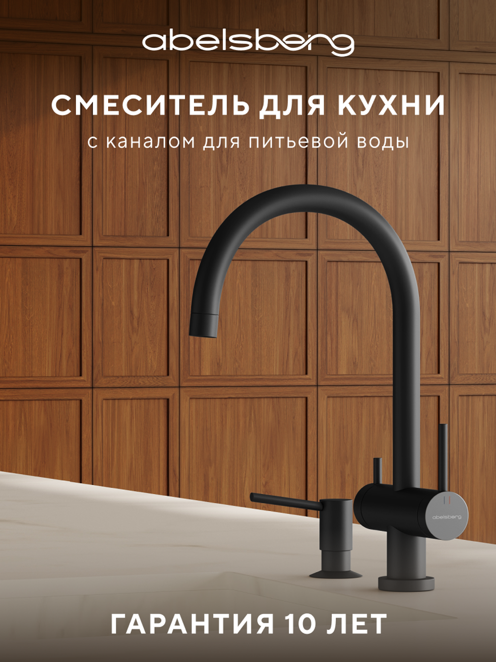 Смеситель для кухни Abelsberg Aera AWF70029MB с возможностью подключения фильтра для воды, цвет вулканический черный