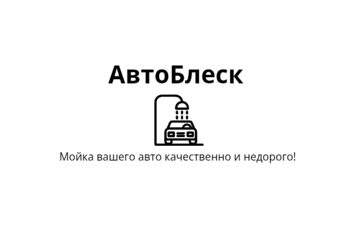 Мойка кузова