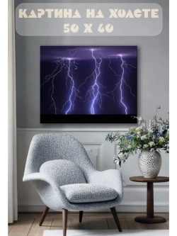 Картина на стену 40 X 50 Молнии