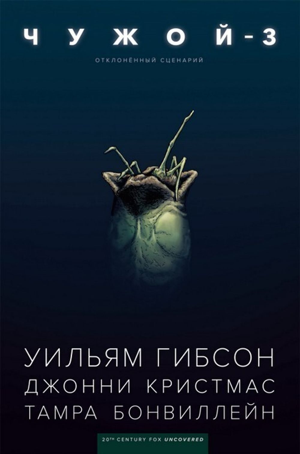 Комикс Чужой 3. Отклонённый сценарий