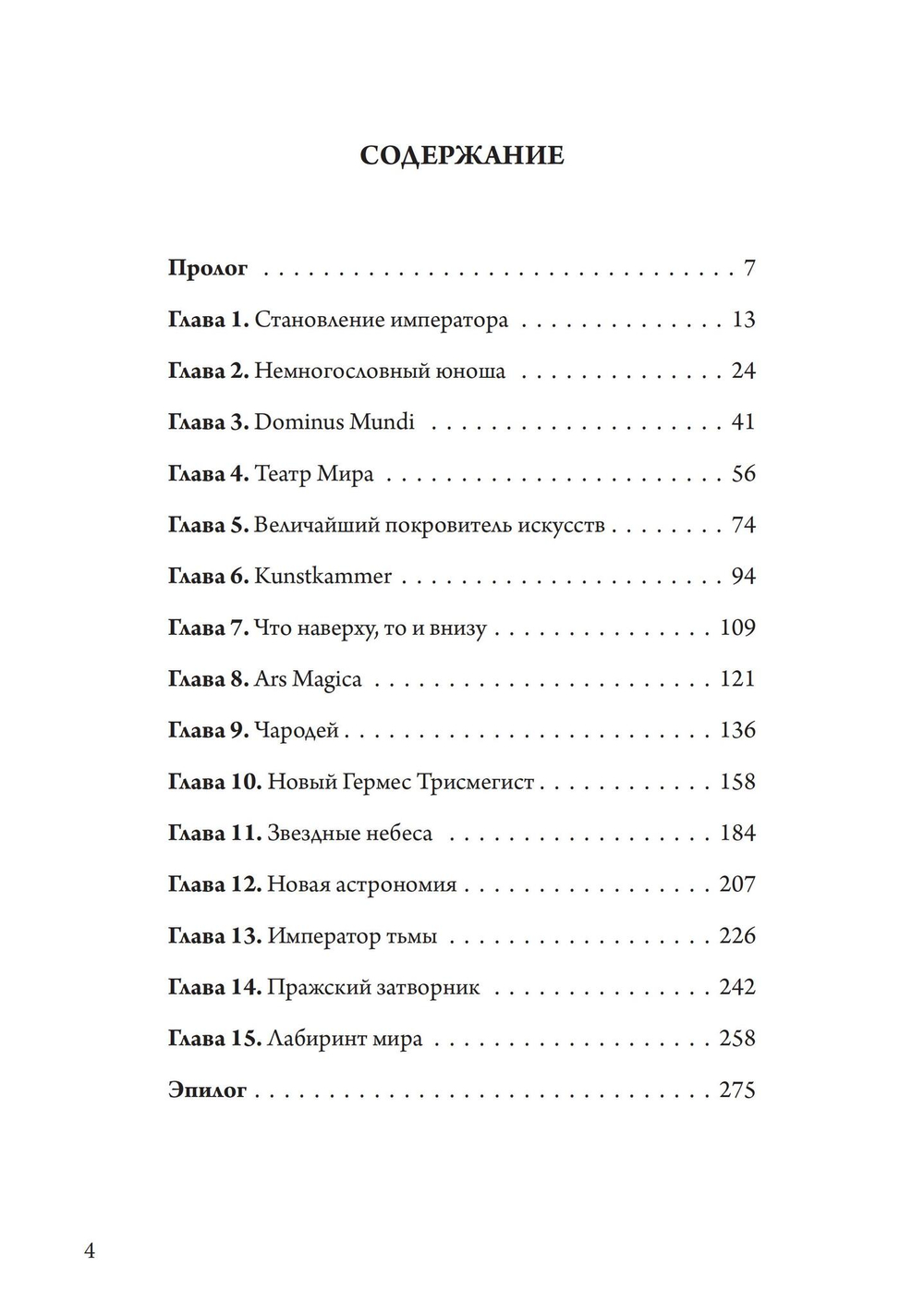 Магический круг Рудольфа II. Алхимия и астрология в Праге эпохи Возрождения