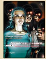 Комикс Техносвященники Том 2