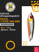 Блесна колебалка PACO, 1/2oz, S46-000, вес(гр) 14, (мм) 55