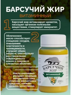 Барсучий жир натуральный, с витаминами