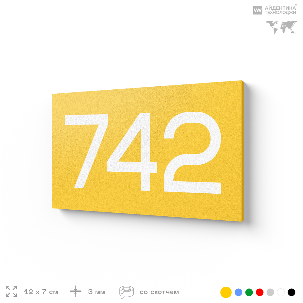 Номер на дверь 742, табличка на дверь для офиса, квартиры, кабинета, аудитории, склада, желтая 120х70 мм, Айдентика Технолоджи