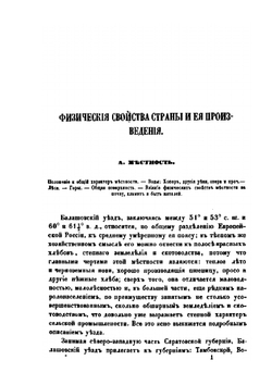 Хозяйственное описание Балашовского уезда Саратовской губернии | Александр Никольский