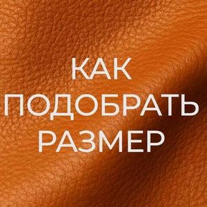 Как подобрать размер