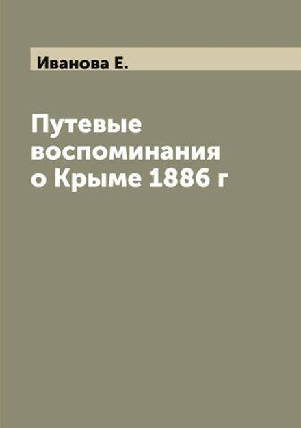 Путевые воспоминания о Крыме 1886 г | Иванова Е.