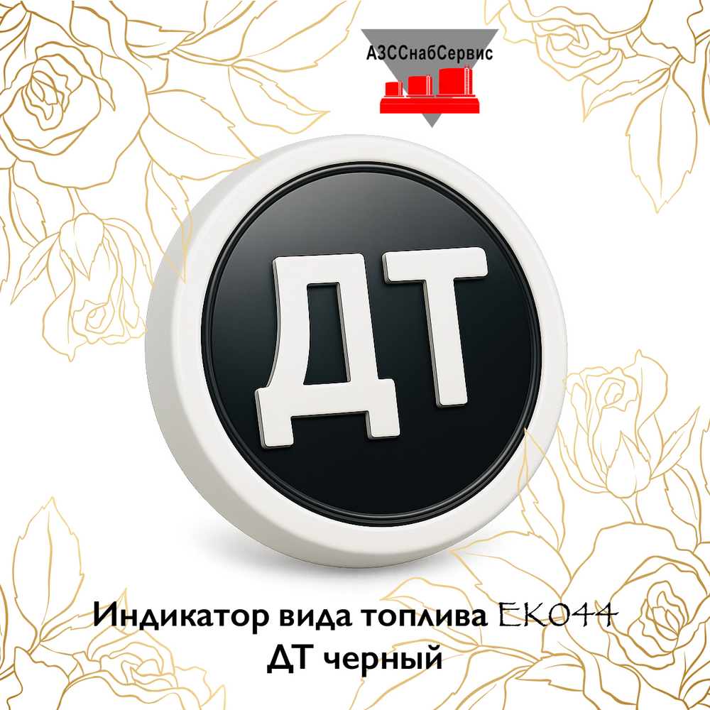 Индикатор вида топлива EK044 ДТ черный