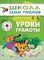 ШСГ Уроки грамоты.