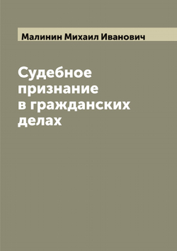 Судебное признание в гражданских делах | Малинин Михаил Иванович