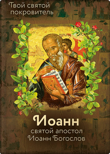 Святой Иоанн Богослов и архимандрит Иоанн (Крестьянкин) (Вольный Странник) (Рожнёва О.Л.)