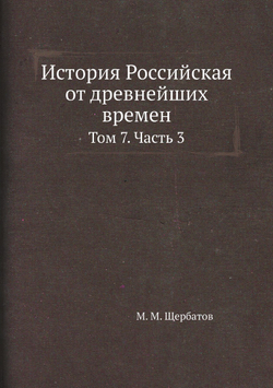 История Российская от древнейших времен. Том 7. Часть 3 | М. М. Щербатов