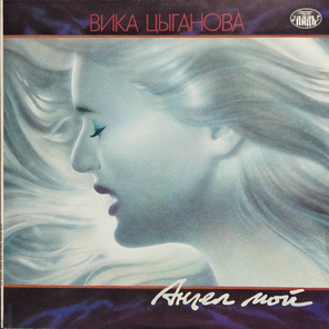 Вика Цыганова / Ангел Мой (LP)