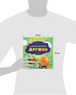 Сказкотерапия. Давай играть дружно