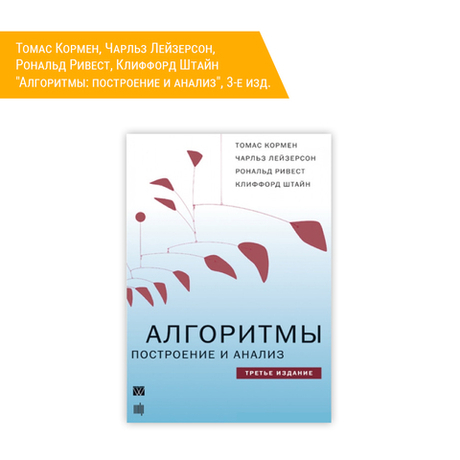 Книга: Томас Кормен, Чарльз Лейзерсон, Рональд Ривест, Клиффорд Штайн "Алгоритмы: построение и анализ", 3-е изд.