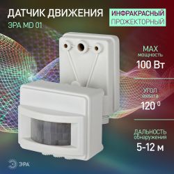 Датчик движения ЭРА MD 01 прожекторный 1200Вт, IP-44, 12м