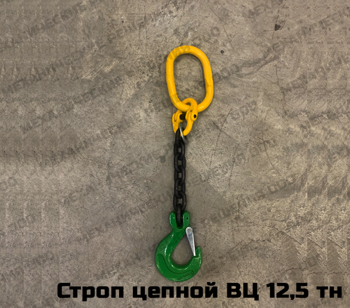 Строп цепной 1СЦ 12,5 тн