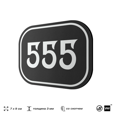 Номерок на дверь квартиры 555, для кабинета, офиса, шильдик 9 х 7 см, черный, Айдентика Технолоджи