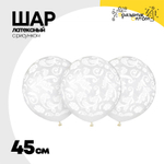 Шар латексный 45см Орнамент цветочный (Прозрачный)