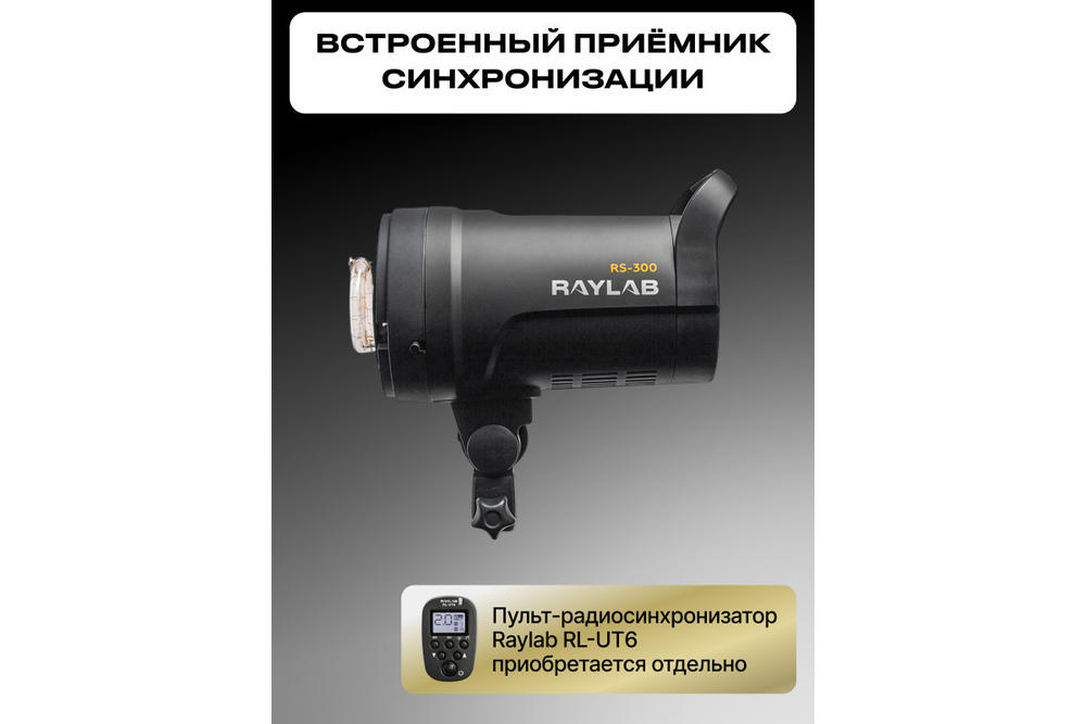 Вспышка студийная Raylab Rossa RS-300