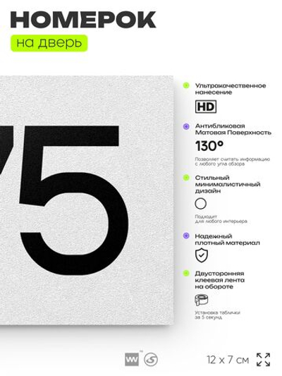 Номер на дверь 575, табличка на дверь для офиса, квартиры, кабинета, аудитории, склада, белая 120х70 мм, Айдентика Технолоджи