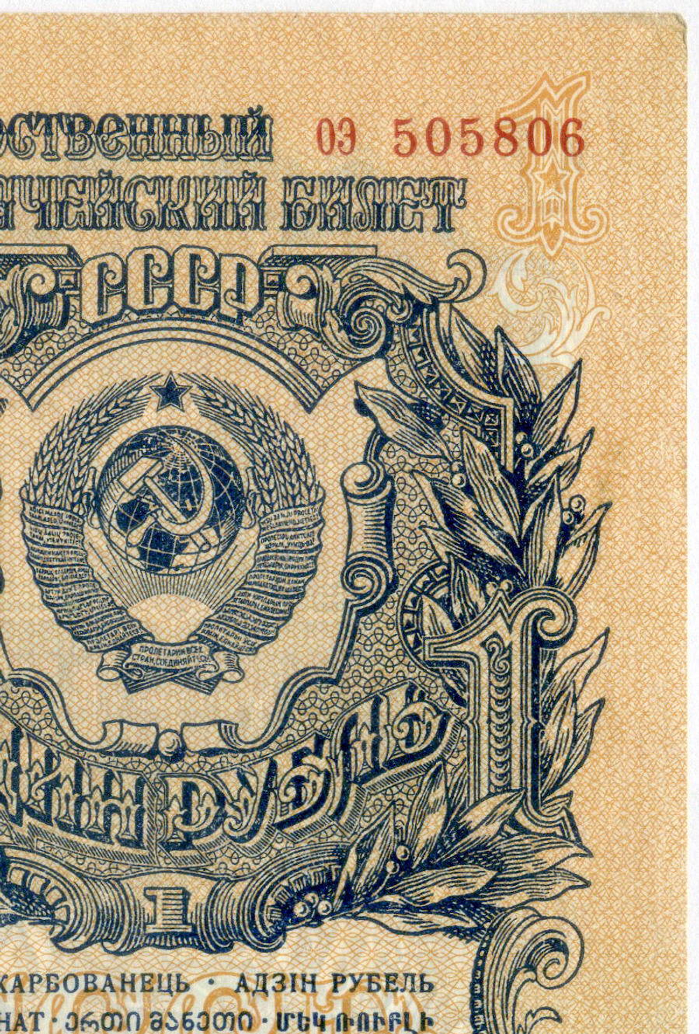 Казначейский билет 1 рубль 1947 год (16 лент) оэ 505806. XF (из пачки)