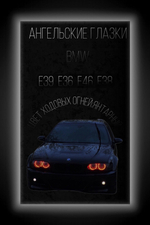 Ангельские глазки BMW 5 E 39 , E 36 , E 46 , E 38 ( Янтарные )