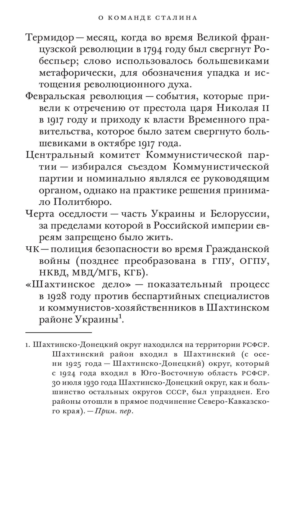 Команда Сталина