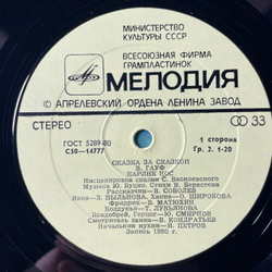 Винтажная виниловая пластинка LP Детская Сказка, В. Гауф, Карлик Нос (СССР 1991) Сказка За Сказкой