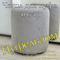 Чехол 40х43 на пуфик круглый