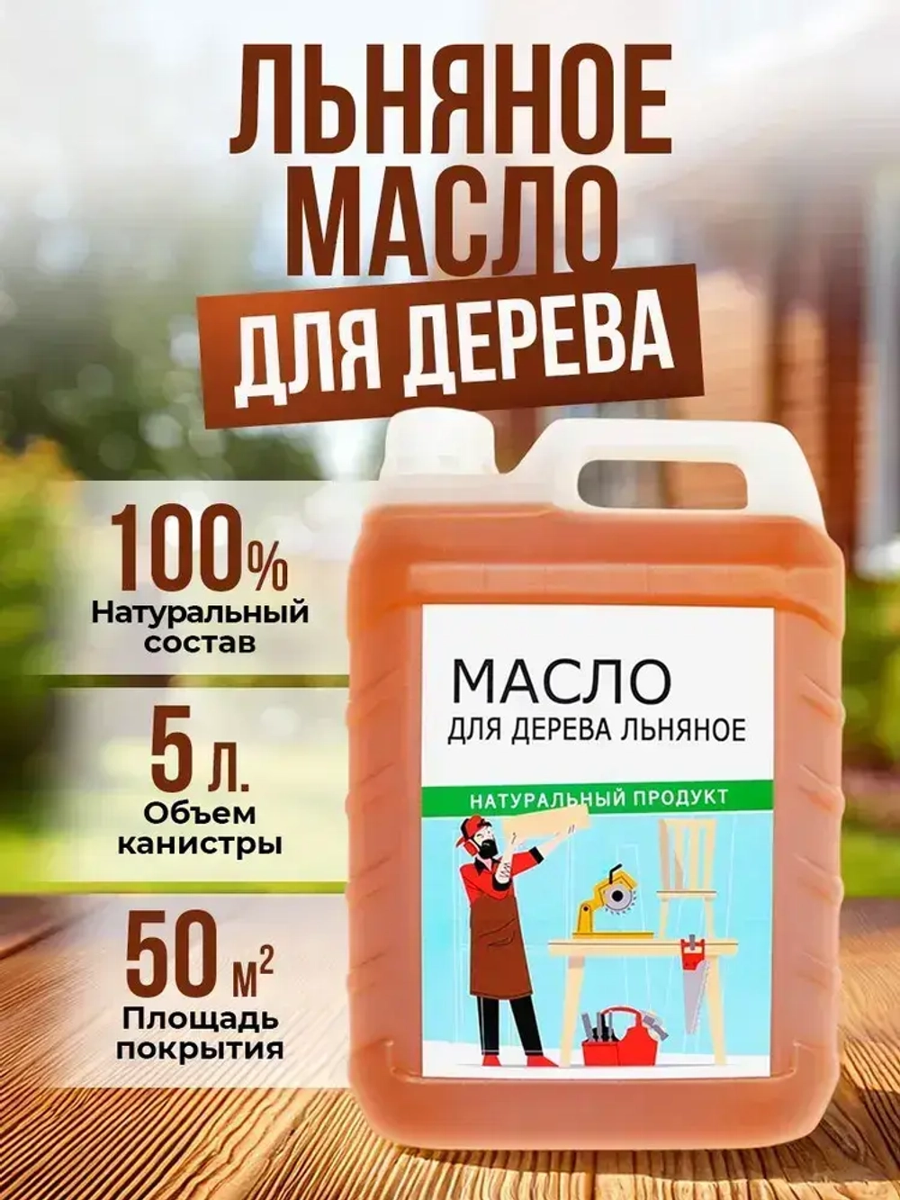 Масло льняное для дерева 5 литров