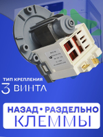 Помпа для стиральной машины на 3 винтах универсальная LEILI BPX2-184 40W