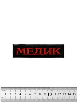 Шеврон Медик лента вышивка. Красный на чёрном