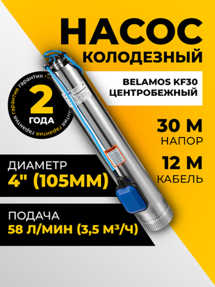 Насос колодезный центробежный Belamos KF-30, 58 л/мин, Н-30 м, Ø-4"