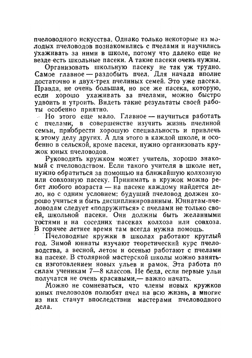 Школьная пасека. Знай и умей | В.А. Губин