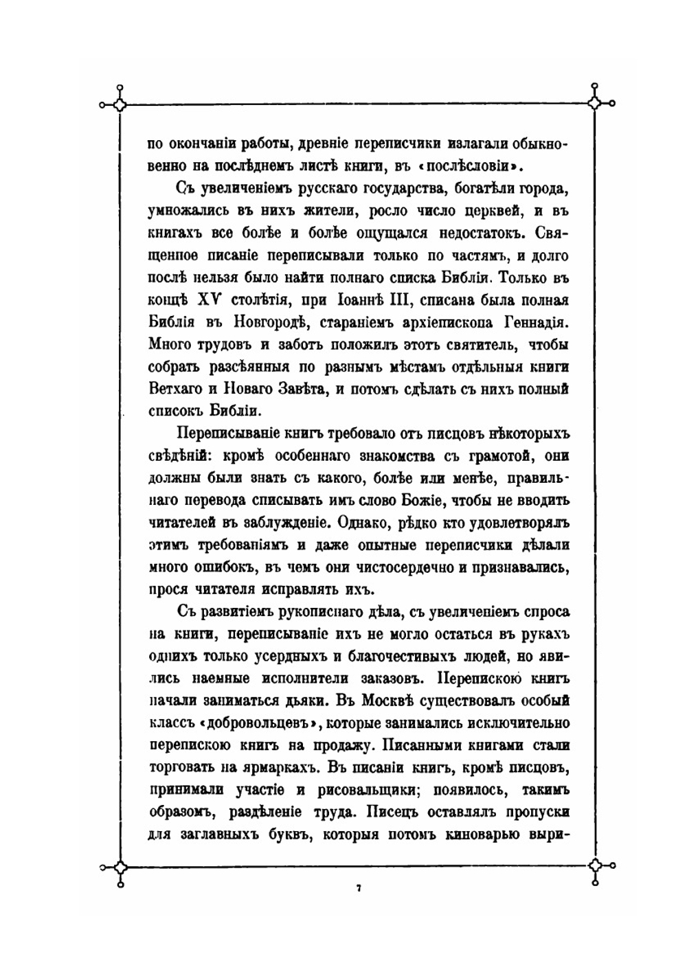 Исторический очерк русского книгопечатного дела | И.Н. Божерянов