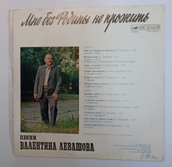 Валентин Левашов Мне Без Родины Не Прожить (USSR 1982)