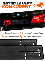 Рамки номерного знака Магнитные
