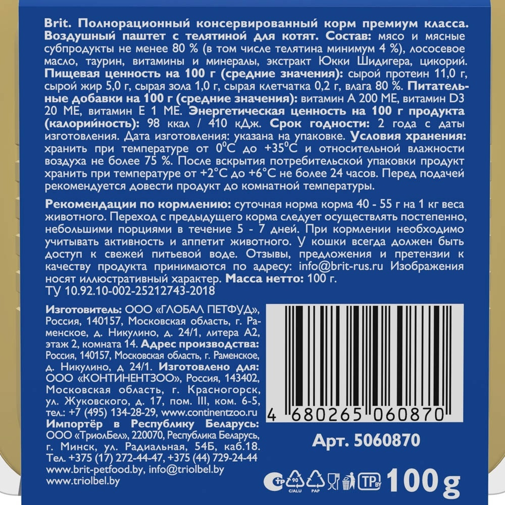 Воздушный паштет Brit для котят, с телятиной, 100 г