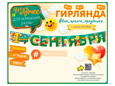 Гирлянда "1 Сентября" 1 м 40 см