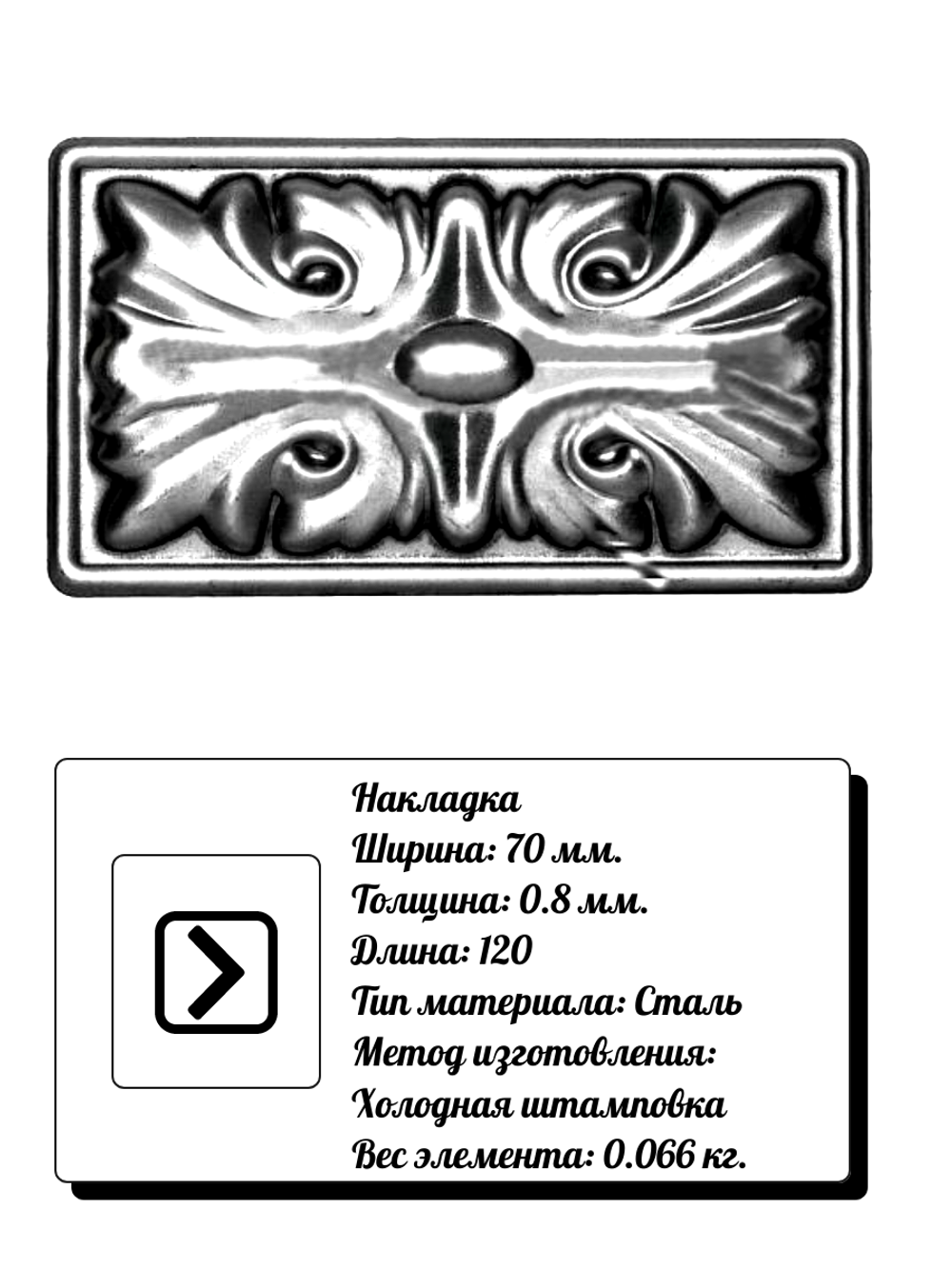 Накладка сталь 120х70 мм, толщина металла 0,8 мм.