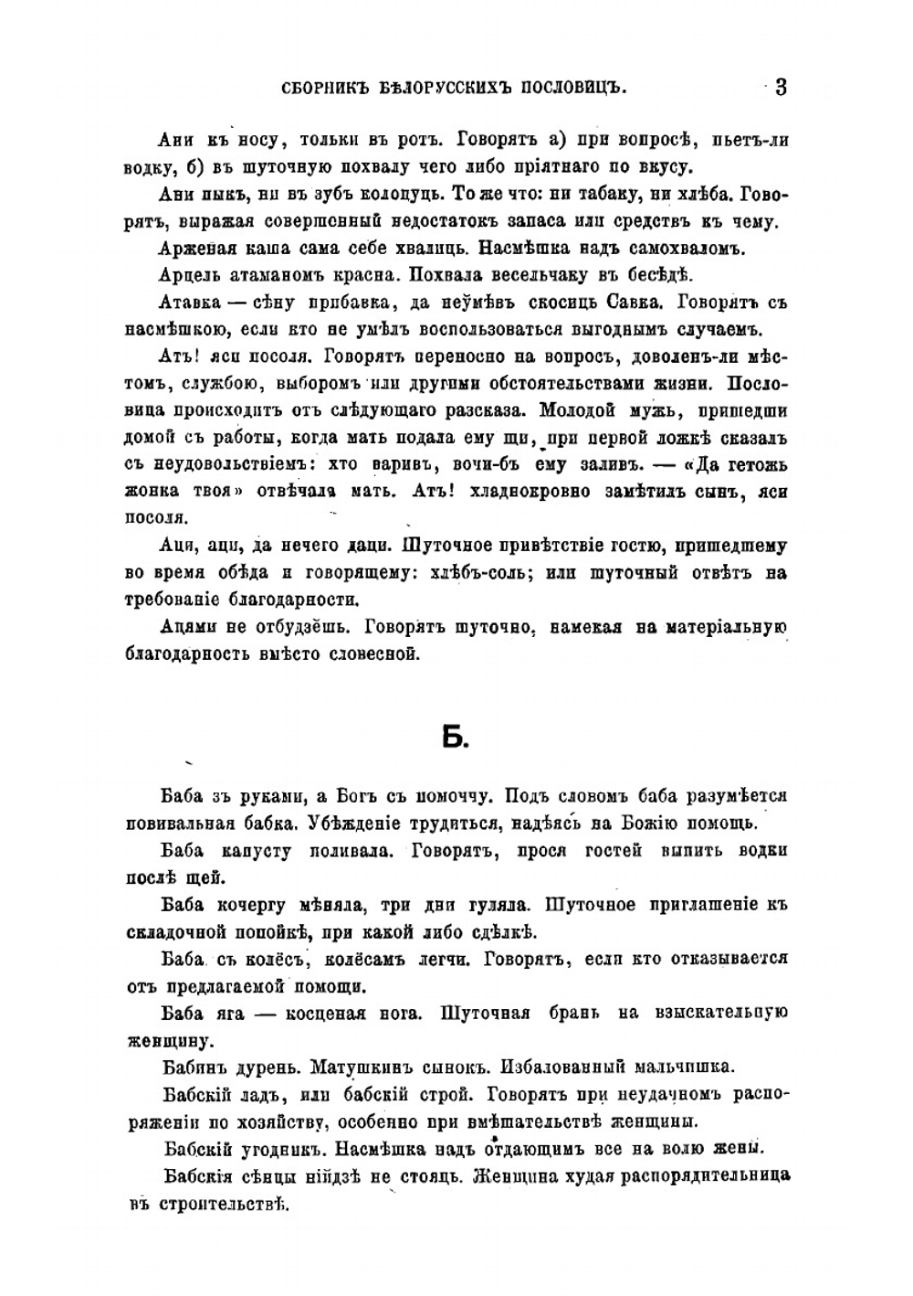 Сборник белорусских пословиц | И.И. Носович