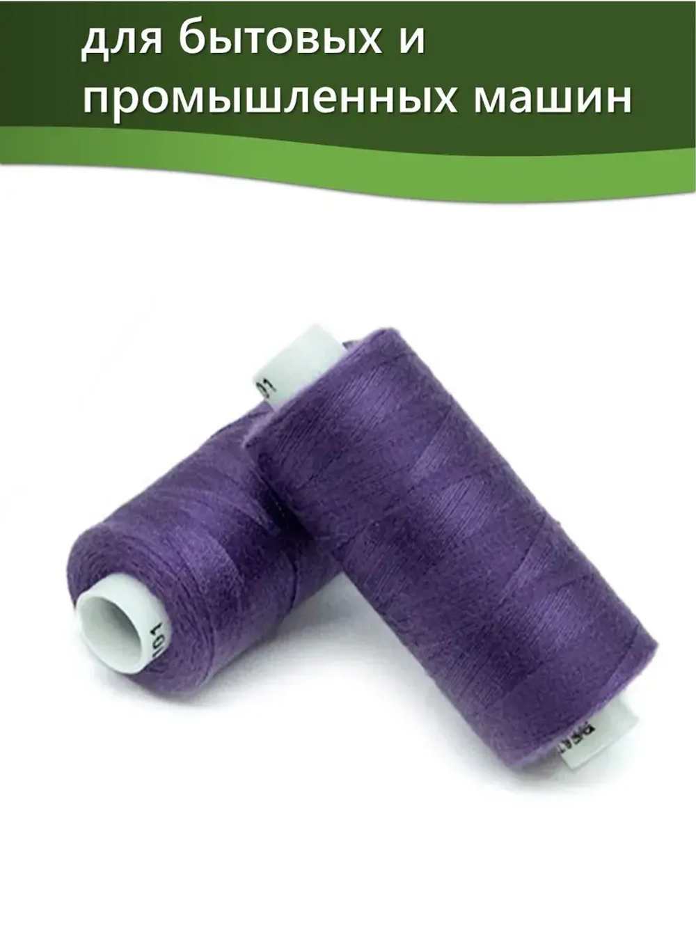 Нитки BESTEX для швейных машин и оверлока 40/2, упаковка 5 шт, цвет 101 светло-фиолетовый