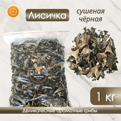 Лисички черные сушеные.