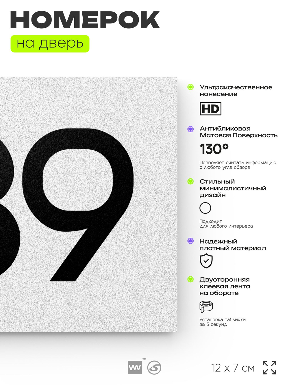 Номер на дверь 939, табличка на дверь для офиса, квартиры, кабинета, аудитории, склада, белая 120х70 мм, Айдентика Технолоджи