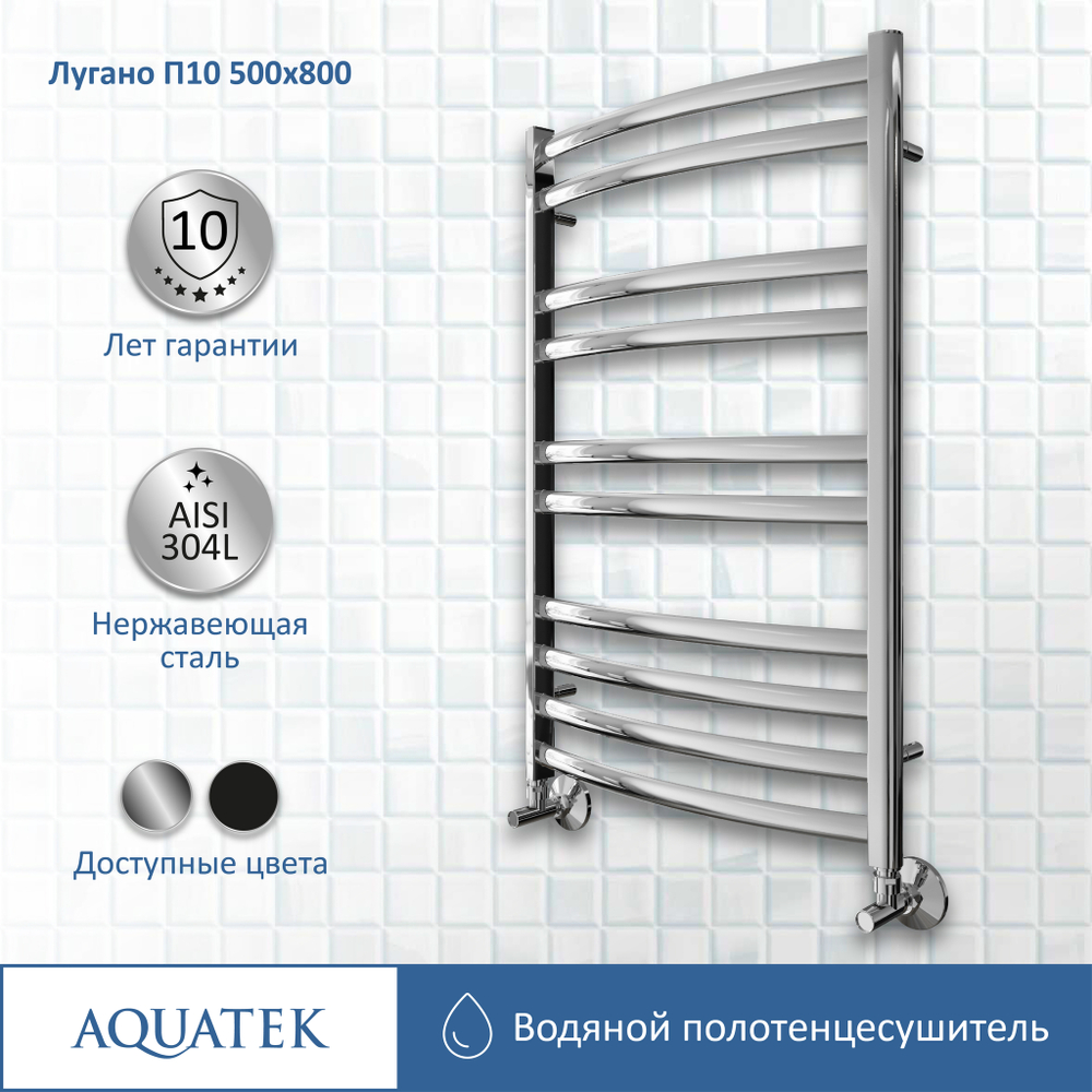 Полотенцесушитель водяной Aquatek (Акватек) Лугано П10 500х800 мм, подключение нижнее/диагональное, сверхпрочная пищевая нержавеющая сталь AISI 304L, гарантия 10 лет