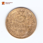 3 копейки 1939 года. VF-