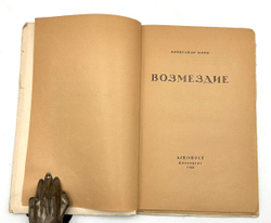 Блок А. А. Возмездие. Поэма. Пб.: Алконост, 1922.